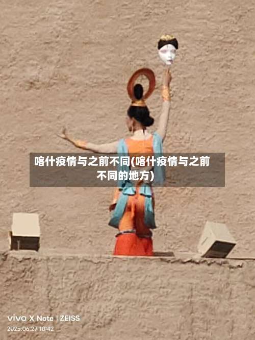 喀什疫情与之前不同(喀什疫情与之前不同的地方)-第2张图片