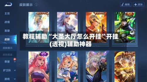 教程辅助“大圣大厅怎么开挂”开挂(透视)辅助神器-第2张图片