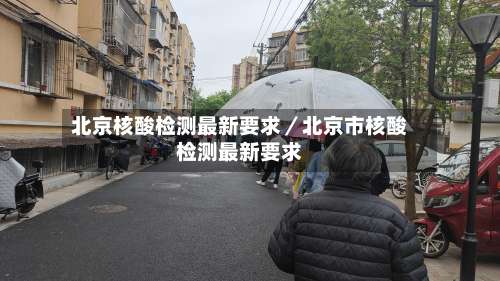 北京核酸检测最新要求／北京市核酸检测最新要求-第3张图片