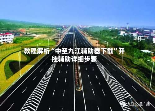 教程解析“中至九江辅助器下载”开挂辅助详细步骤-第3张图片