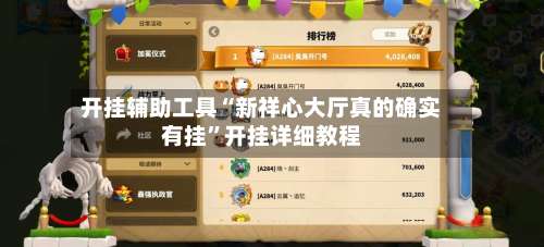 开挂辅助工具“新祥心大厅真的确实有挂”开挂详细教程-第1张图片