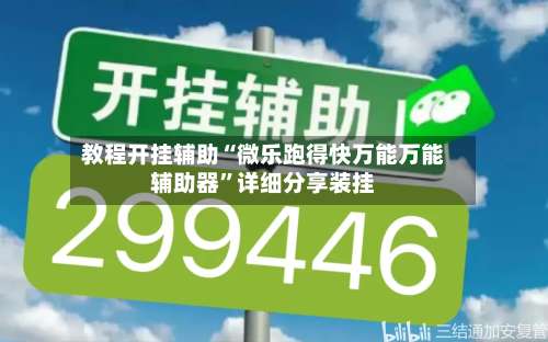 教程开挂辅助“微乐跑得快万能万能辅助器”详细分享装挂-第1张图片