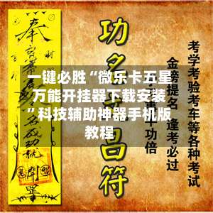 一键必胜“微乐卡五星万能开挂器下载安装	”科技辅助神器手机版教程-第2张图片