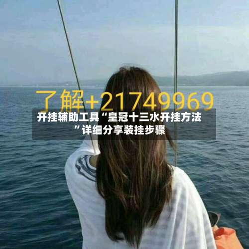 开挂辅助工具“皇冠十三水开挂方法”详细分享装挂步骤-第2张图片