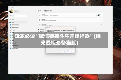 玩家必读“微信链接斗牛开挂神器”(曝光透视必备猫腻)-第1张图片