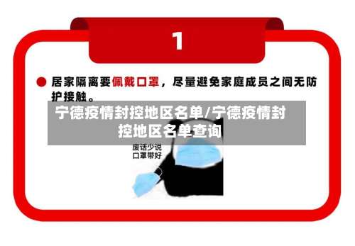 宁德疫情封控地区名单/宁德疫情封控地区名单查询-第2张图片