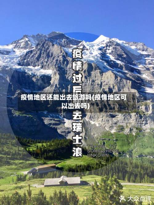 疫情地区还能出去旅游吗(疫情地区可以出去吗)-第1张图片