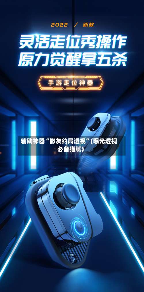 辅助神器“微友约局透视	”(曝光透视必备猫腻)-第1张图片