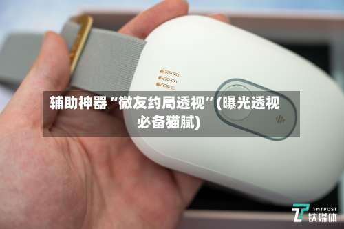 辅助神器“微友约局透视”(曝光透视必备猫腻)-第3张图片