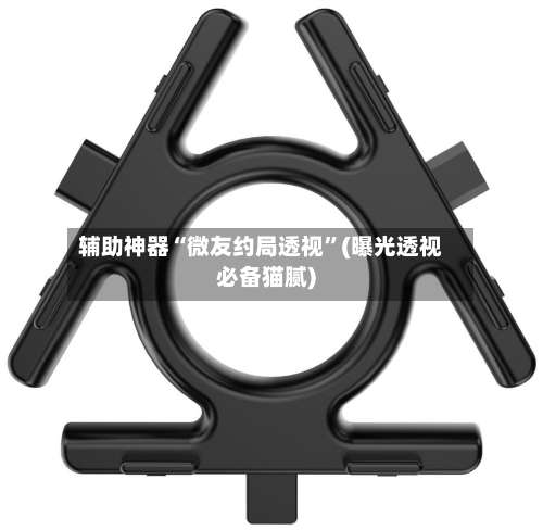 辅助神器“微友约局透视”(曝光透视必备猫腻)-第2张图片