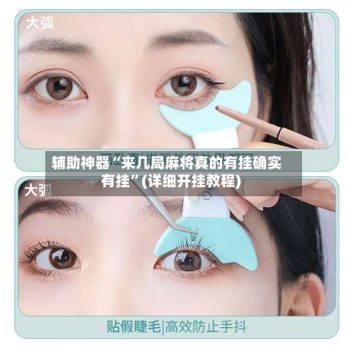 辅助神器“来几局麻将真的有挂确实有挂”(详细开挂教程)-第3张图片