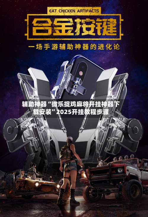 辅助神器“微乐捉鸡麻将开挂神器下载安装”2025开挂教程步骤-第2张图片