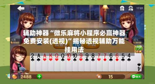 辅助神器“微乐麻将小程序必赢神器免费安装(透视)”揭秘透视辅助万能挂用法-第2张图片
