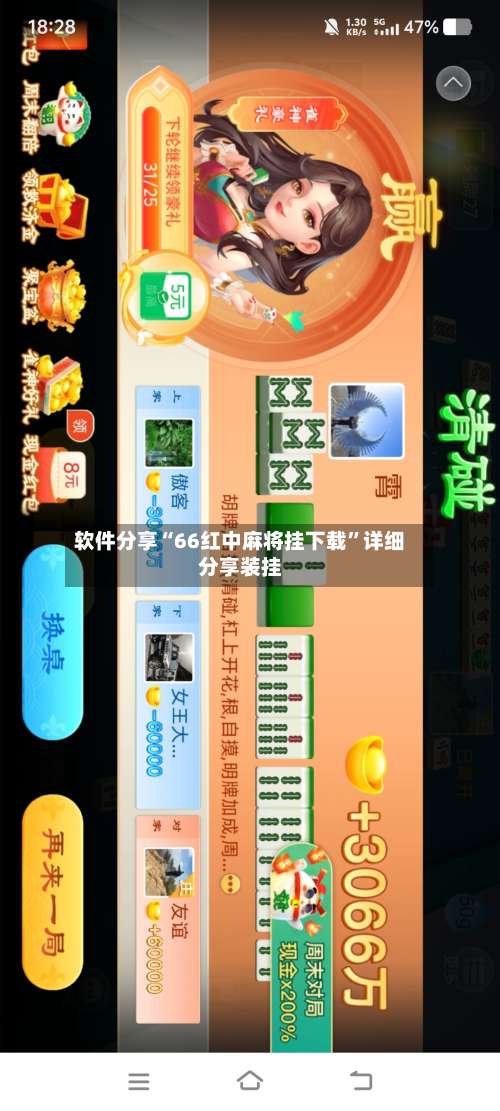 软件分享“66红中麻将挂下载”详细分享装挂-第3张图片