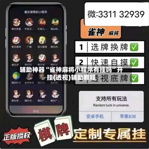 辅助神器“雀神麻将小程序有挂吗	”开挂(透视)辅助教程-第1张图片