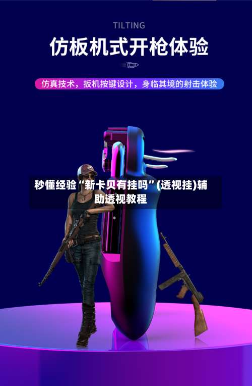 秒懂经验“新卡贝有挂吗	”(透视挂)辅助透视教程-第2张图片