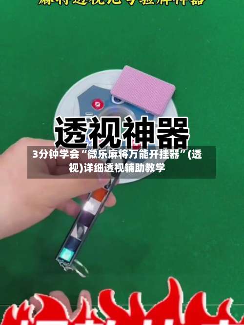 3分钟学会“微乐麻将万能开挂器	”(透视)详细透视辅助教学-第1张图片