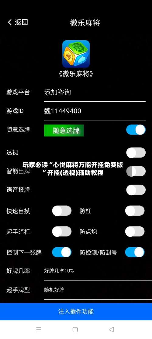 玩家必读“心悦麻将万能开挂免费版”开挂(透视)辅助教程-第1张图片