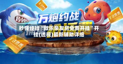 秒懂经验“微乐亲友房免费开挂	”开挂(透视)最新辅助详细-第1张图片