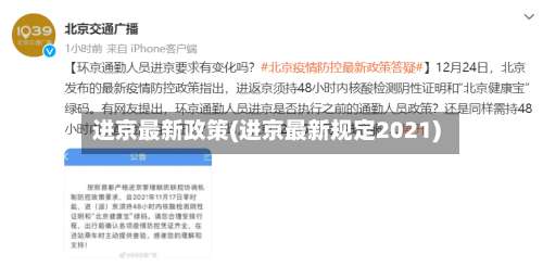 进京最新政策(进京最新规定2021)-第1张图片