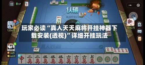 玩家必读“真人天天麻将开挂神器下载安装(透视)”详细开挂玩法-第3张图片