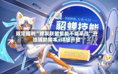 限定福利“牌友联盟里能不能来挂”开挂辅助脚本+详细开挂-第3张图片