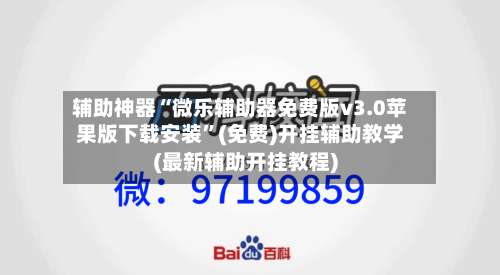 辅助神器“微乐辅助器免费版v3.0苹果版下载安装	”(免费)开挂辅助教学(最新辅助开挂教程)-第1张图片