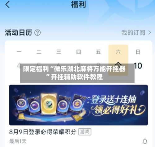 限定福利“微乐湖北麻将万能开挂器	”开挂辅助软件教程-第1张图片