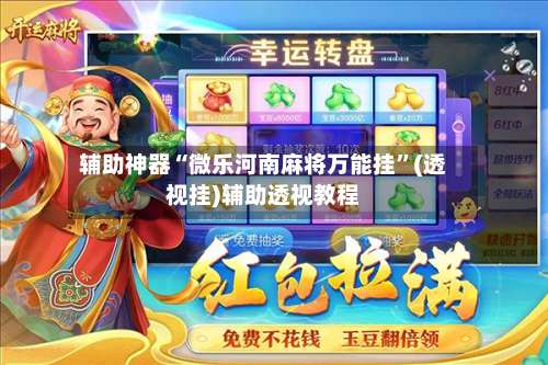 辅助神器“微乐河南麻将万能挂”(透视挂)辅助透视教程-第1张图片