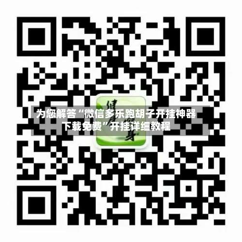 为您解答“微信多乐跑胡子开挂神器下载免费”开挂详细教程-第1张图片