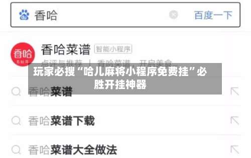玩家必搜“哈儿麻将小程序免费挂	”必胜开挂神器-第1张图片