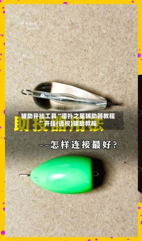 辅助开挂工具“德扑之星辅助器教程”开挂(透视)辅助教程-第3张图片