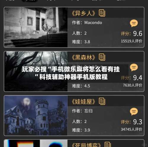 玩家必搜“手机微乐麻将怎么看有挂”科技辅助神器手机版教程-第2张图片