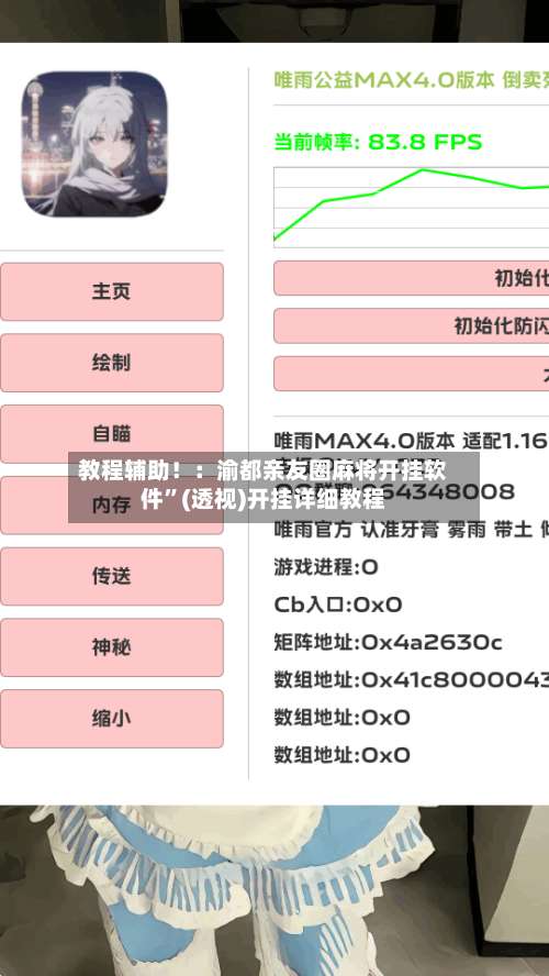 教程辅助！：渝都亲友圈麻将开挂软件”(透视)开挂详细教程-第3张图片