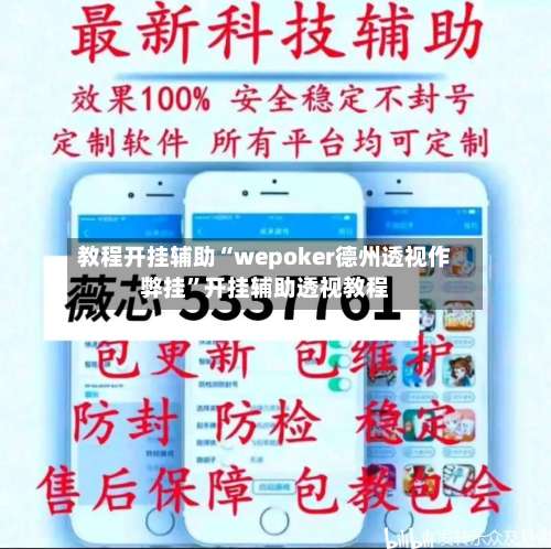 教程开挂辅助“wepoker德州透视作弊挂	”开挂辅助透视教程-第1张图片