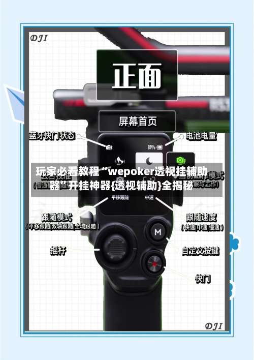 玩家必看教程“wepoker透视挂辅助器”开挂神器{透视辅助}全揭秘-第1张图片