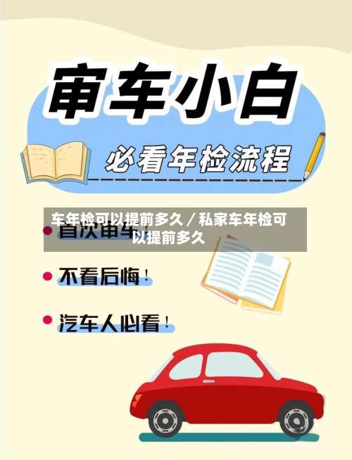 车年检可以提前多久／私家车年检可以提前多久-第1张图片