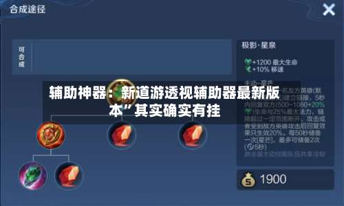 辅助神器：新道游透视辅助器最新版本”其实确实有挂-第1张图片