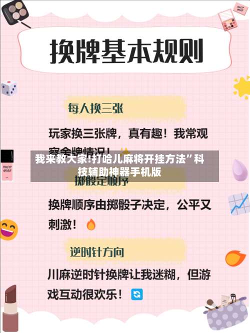 我来教大家!打哈儿麻将开挂方法	”科技辅助神器手机版-第2张图片