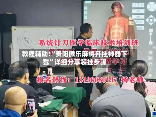 教程辅助!“贵阳微乐麻将开挂神器下载”详细分享装挂步骤-第1张图片