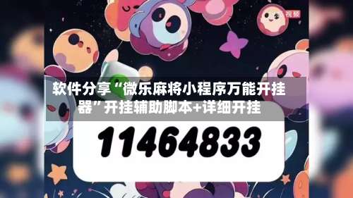 软件分享“微乐麻将小程序万能开挂器”开挂辅助脚本+详细开挂-第1张图片