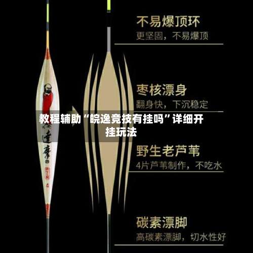 教程辅助“皖逸竞技有挂吗”详细开挂玩法-第2张图片