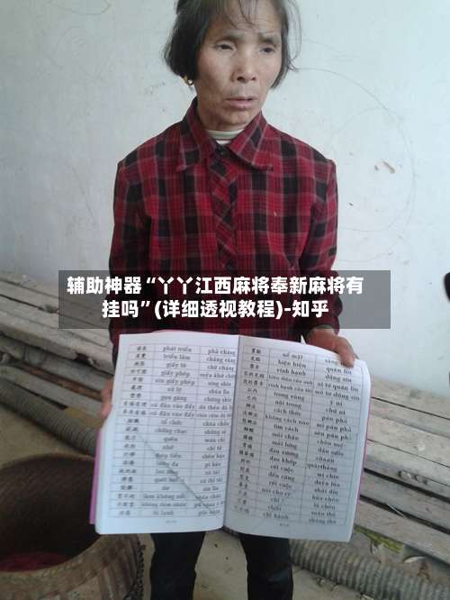 辅助神器“丫丫江西麻将奉新麻将有挂吗	”(详细透视教程)-知乎-第2张图片