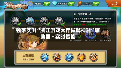 独家实测“浙江游戏大厅做弊神器”辅助器 - 实时智能-第2张图片