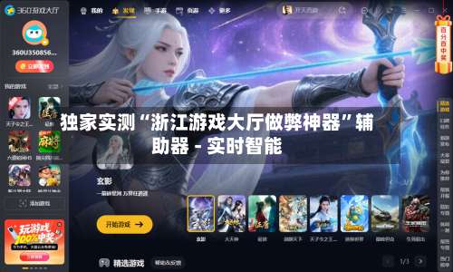 独家实测“浙江游戏大厅做弊神器”辅助器 - 实时智能-第3张图片