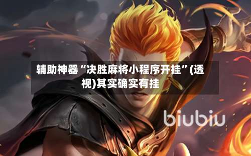 辅助神器“决胜麻将小程序开挂”(透视)其实确实有挂-第1张图片