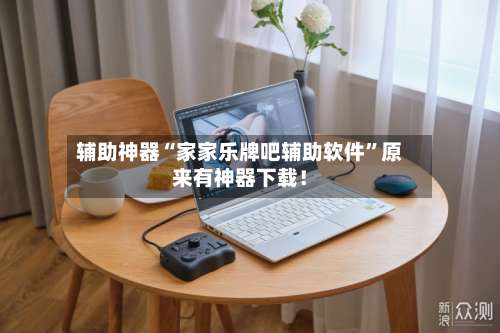 辅助神器“家家乐牌吧辅助软件	”原来有神器下载！-第2张图片