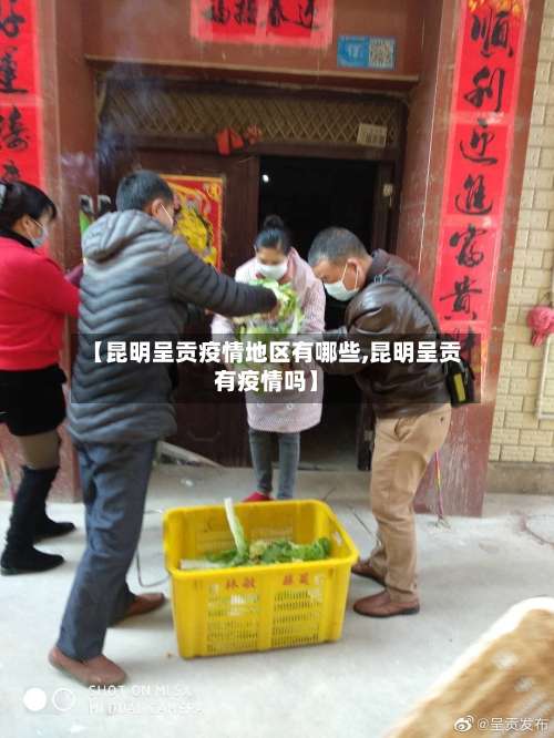 【昆明呈贡疫情地区有哪些,昆明呈贡有疫情吗】-第2张图片