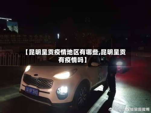 【昆明呈贡疫情地区有哪些,昆明呈贡有疫情吗】-第1张图片