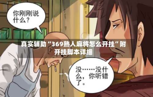 真实辅助“369熟人麻将怎么开挂”附开挂脚本详细-第1张图片